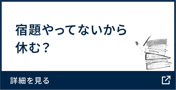 宿題やってないから休む?