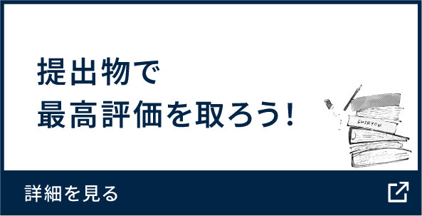 提出物で最高評価を取ろう!