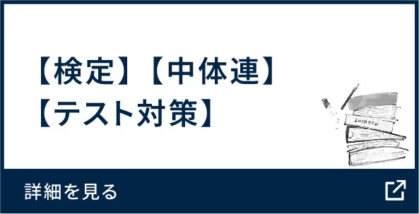 【検定】【中体連】【テスト対策】