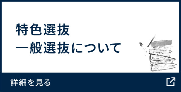 特色選抜  一般選抜について