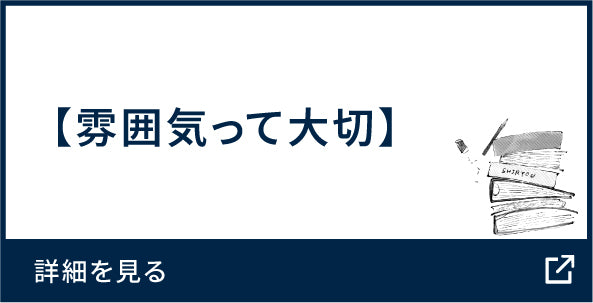 雰囲気って大切