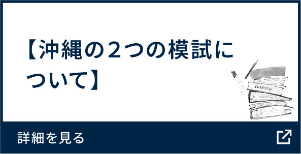 沖縄の2つの模試について
