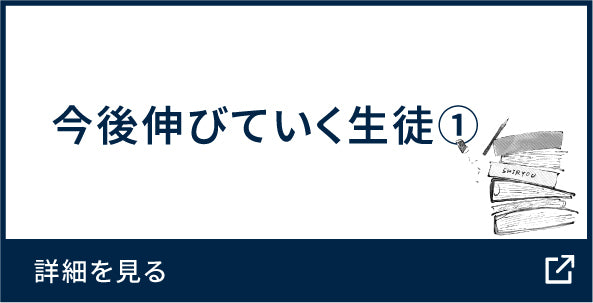 今後伸びていく生徒①