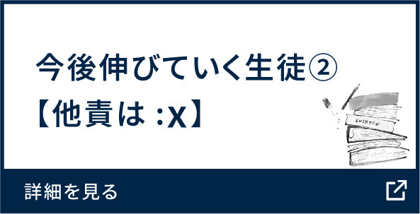 今後伸びていく生徒② 【他責は✖】