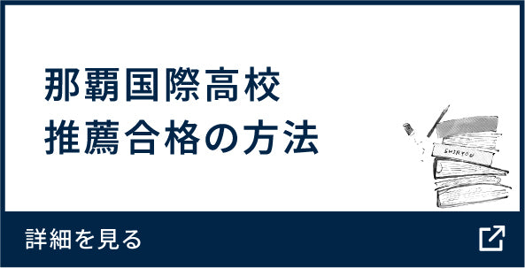 那覇国際高校 推薦合格の方法